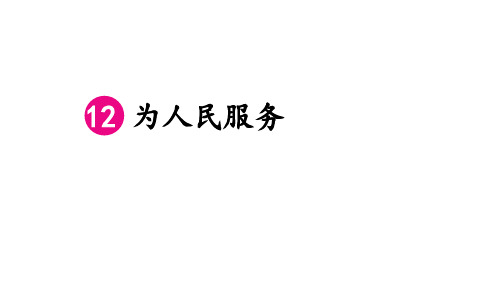 部编版六年级下册语文课件-第12课 为人民服务 (共22张PPT)