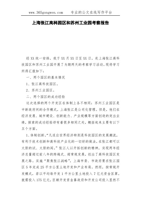 上海张江高科园区和苏州工业园考察报告