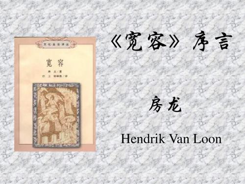 高一语文《宽容》序言2