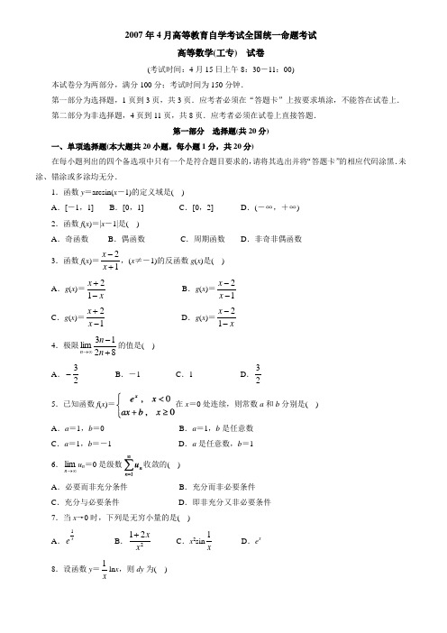 2007年4月高等教育自学考试全国统一命题考试