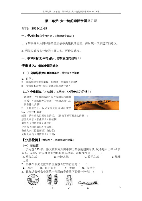 第三单元 大一统的秦汉帝国复习课