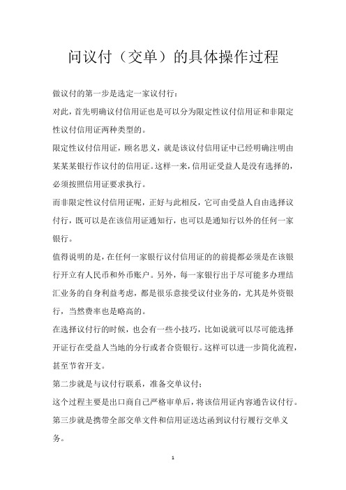 问议付(交单)的具体操作过程