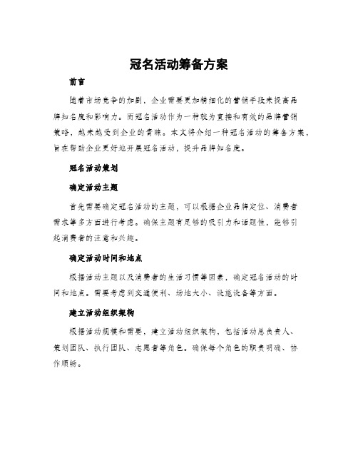 冠名活动筹备方案