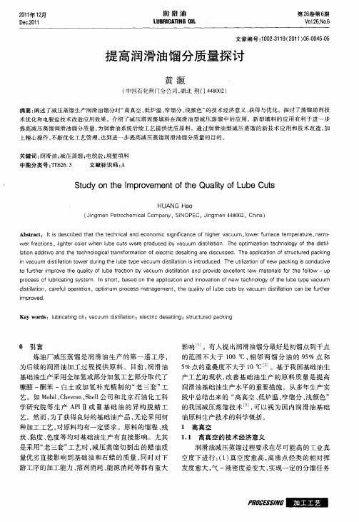 提高润滑油馏分质量探讨
