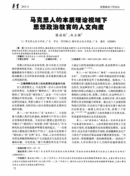 马克思人的本质理论视域下思想政治教育的人文向度