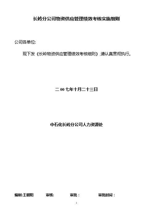 长岭分公司物资供应管理绩效考核实施细则
