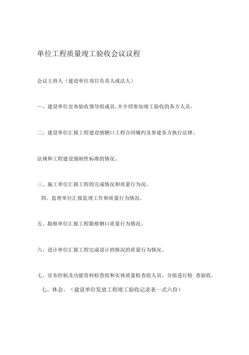 单位工程质量竣工验收会议议程