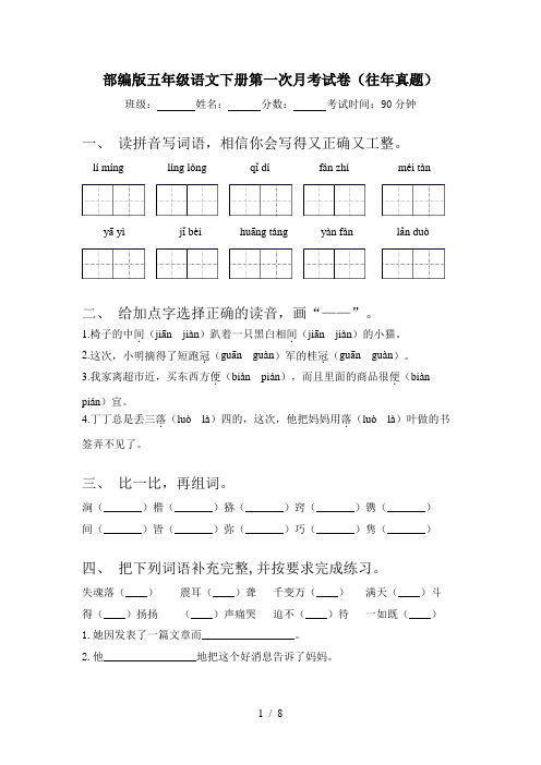 部编版五年级语文下册第一次月考试卷(往年真题)