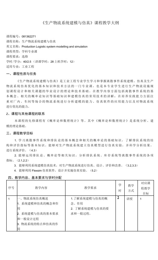 《生产物流系统建模与仿真》课程教学大纲(本科)