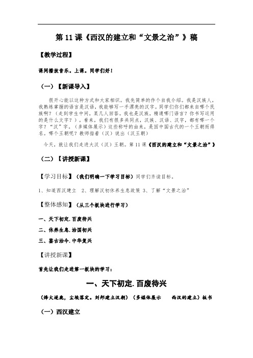 部编人教版历史七年级上册 第11课《西汉的建立和“文景之治”》说课稿