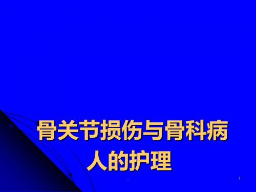 (医学课件)骨关节损伤与骨科病人的护理ppt演示课件