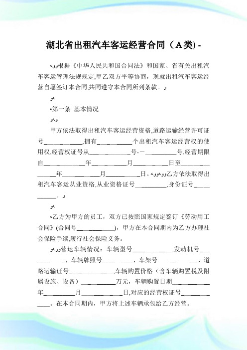 湖北省出租汽车客运经营协定(A类).doc