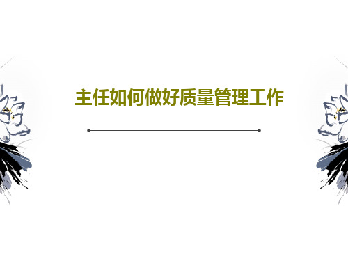 主任如何做好质量管理工作70页PPT