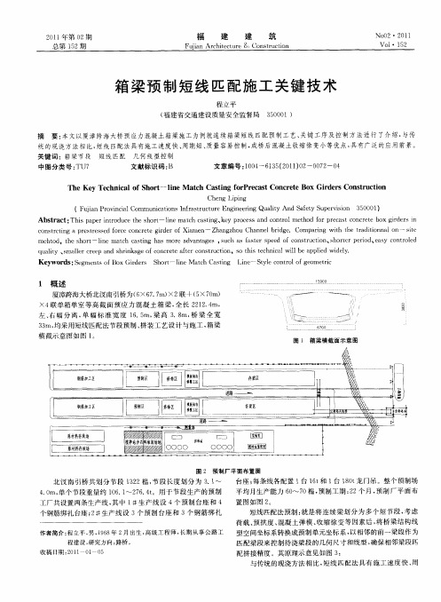 箱梁预制短线匹配施工关键技术