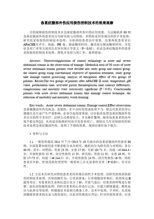 急重症腹部外伤应用损伤控制技术的效果观察