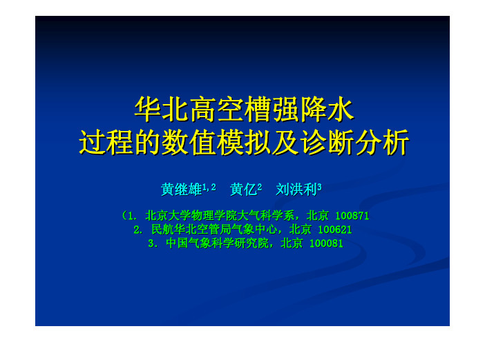 华北高空槽强降水过程的数值模拟及诊断分析