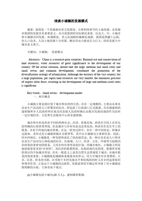浅谈小城镇的发展模式