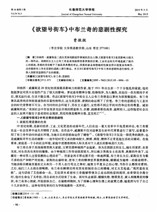 《欲望号街车》中布兰奇的悲剧性探究