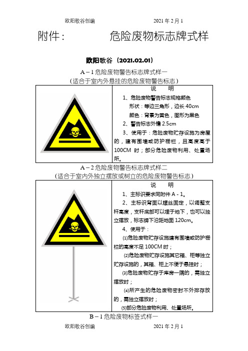 危险废物标识标牌规定之欧阳歌谷创编