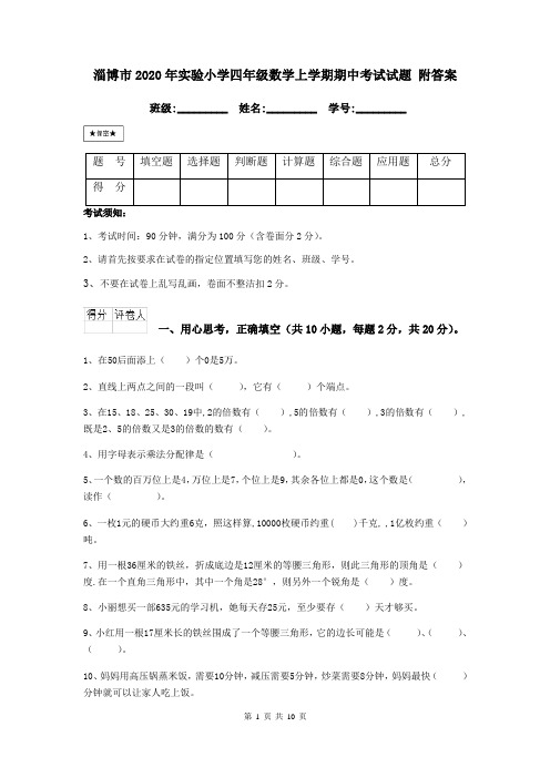 淄博市2020年实验小学四年级数学上学期期中考试试题 附答案