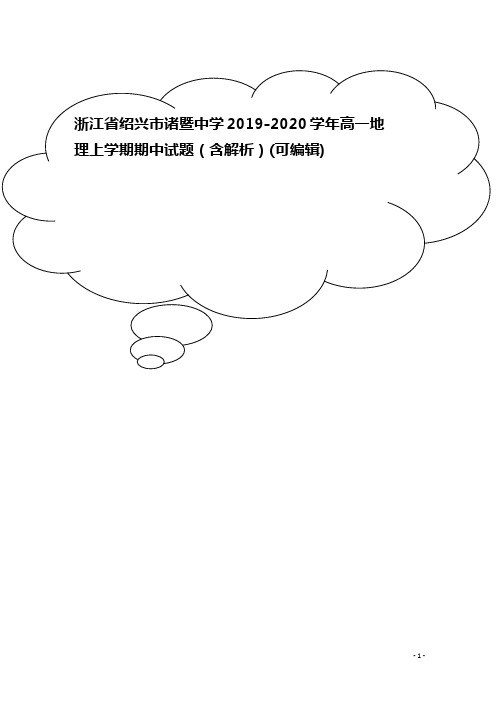 浙江省绍兴市诸暨中学2019-2020学年高一地理上学期期中试题(含解析)