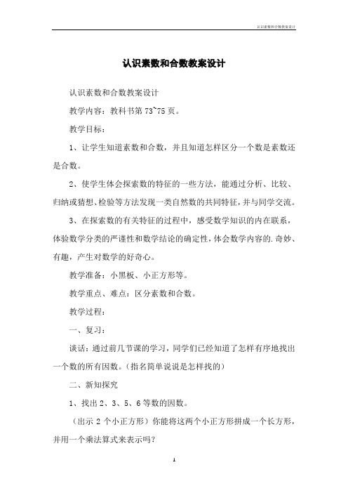 认识素数和合数教案设计