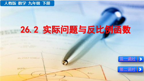 2020春人教版九年级数学下册优质课件-第26章 反比例函数-26.2 实际问题与反比例函数
