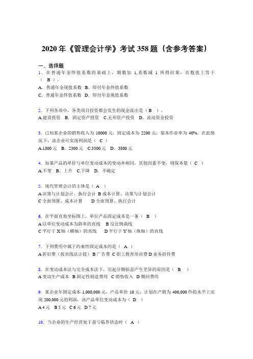 最新精编2020年《管理会计学》完整考试题库358题(含标准答案)