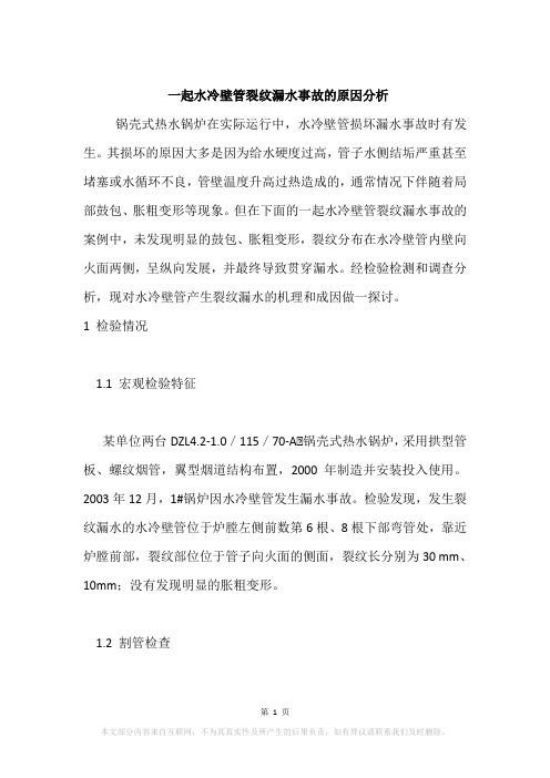 一起水冷壁管裂纹漏水事故的原因分析
