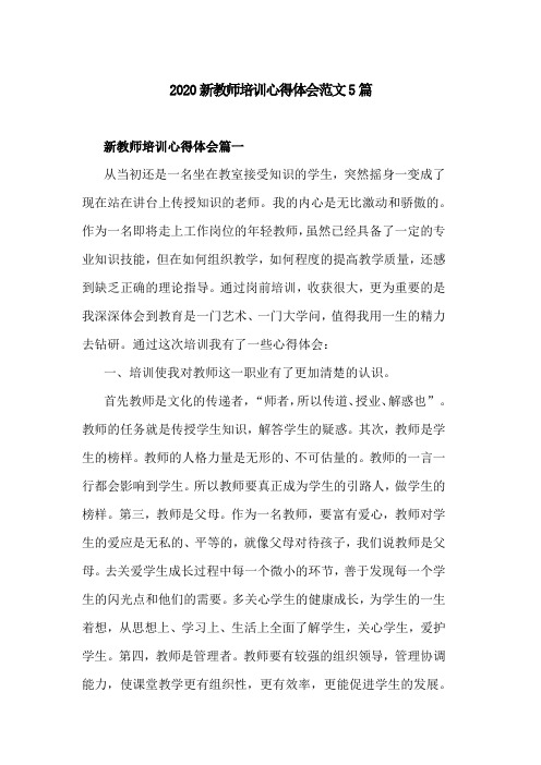 2020新教师培训心得体会范文5篇