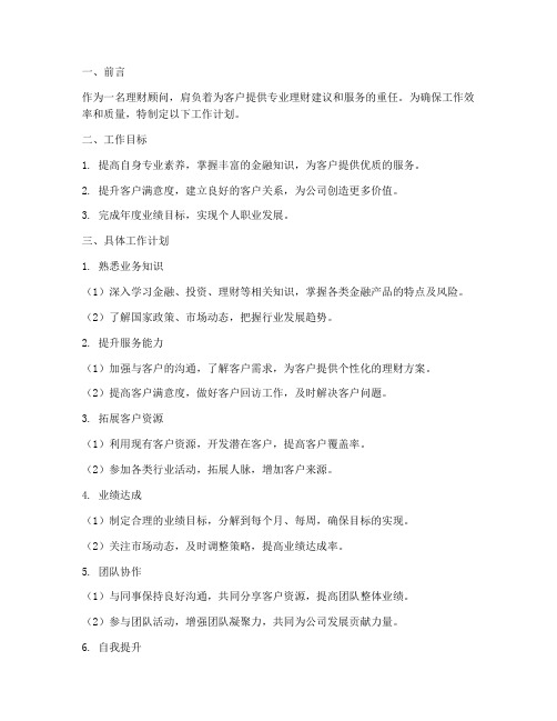理财顾问工作计划模板