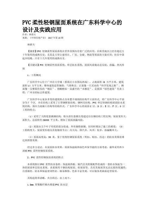 PVC柔性轻钢屋面系统在广东科学中心的设计及实践应用