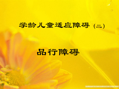 品行障碍