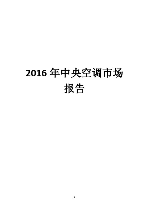 2016年中央空调市场报告