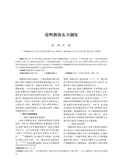 论明朝锦衣卫制度