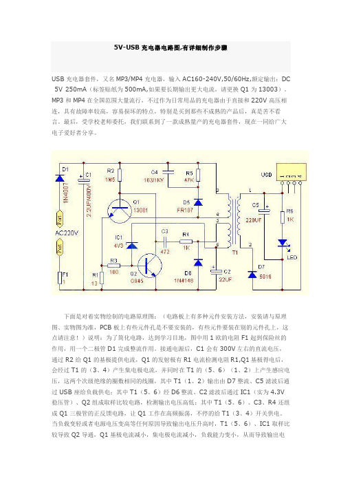 5V-USB充电器电路图,有详细制作步骤