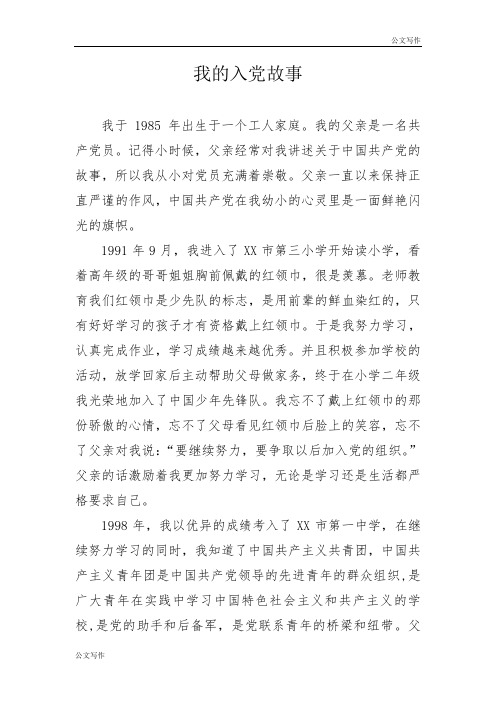 我的积极入党故事.doc