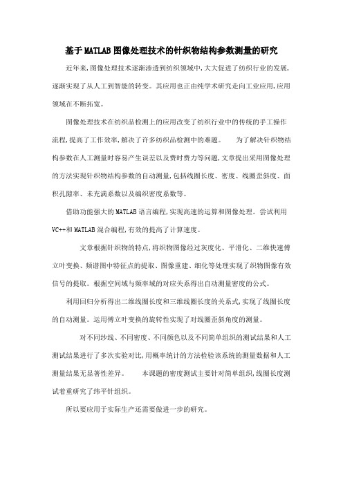 基于MATLAB图像处理技术的针织物结构参数测量的研究