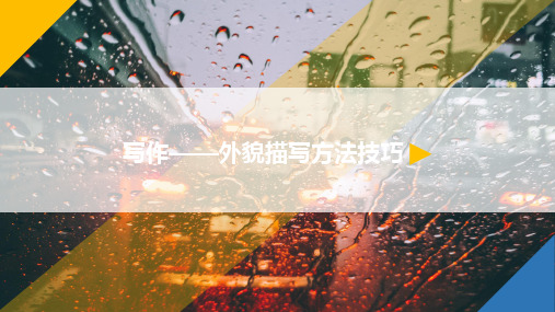 语文微课写作——外貌描写方法技巧优质课公开课微课课件