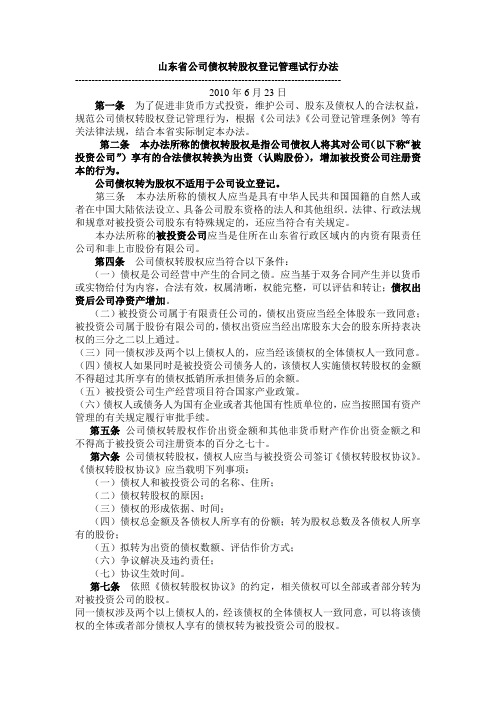 山东省公司债权转股权登记管理试行办法