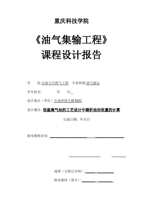 油气集输课程设计-低温集气站的工艺设计中凝析油回收量的计算