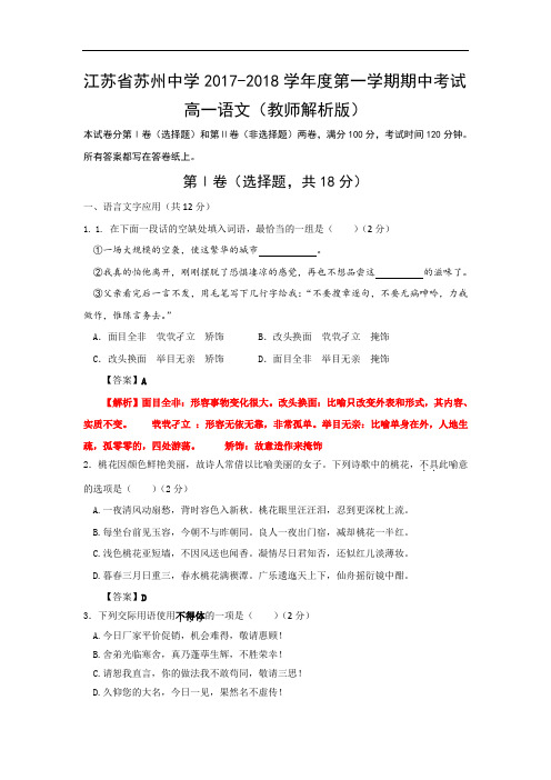 江苏省苏州中学2017-2018学年高一上学期期中考试语文试题 Word版含答案