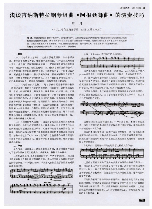 浅谈吉纳斯特拉钢琴组曲《阿根廷舞曲》的演奏技巧