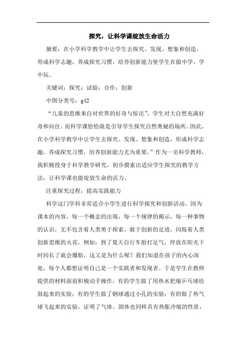 探究,让科学课绽放生命活力