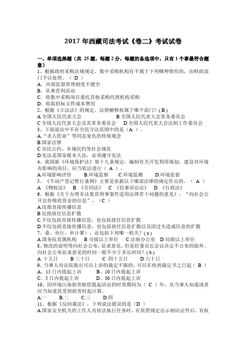 2017年西藏司法考试《卷二》考试试卷