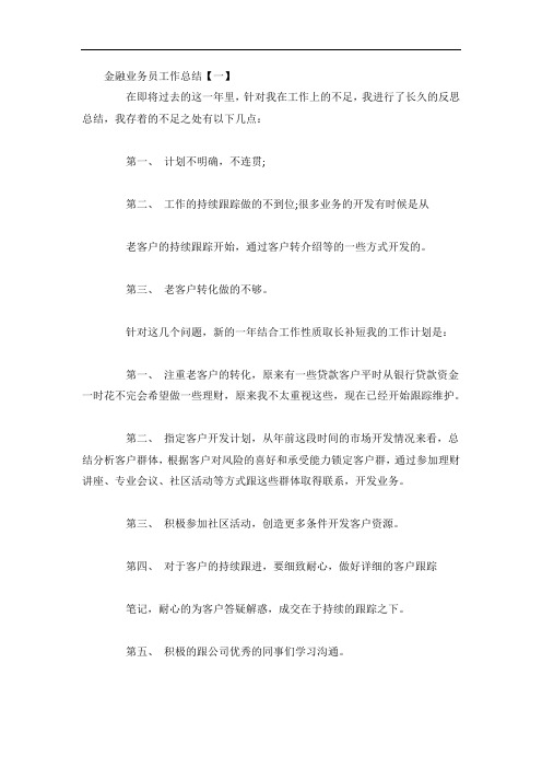 金融业务员工作总结9篇
