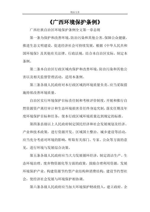 《广西环境保护条例》