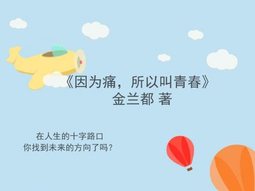 《因为痛,所以叫青春》