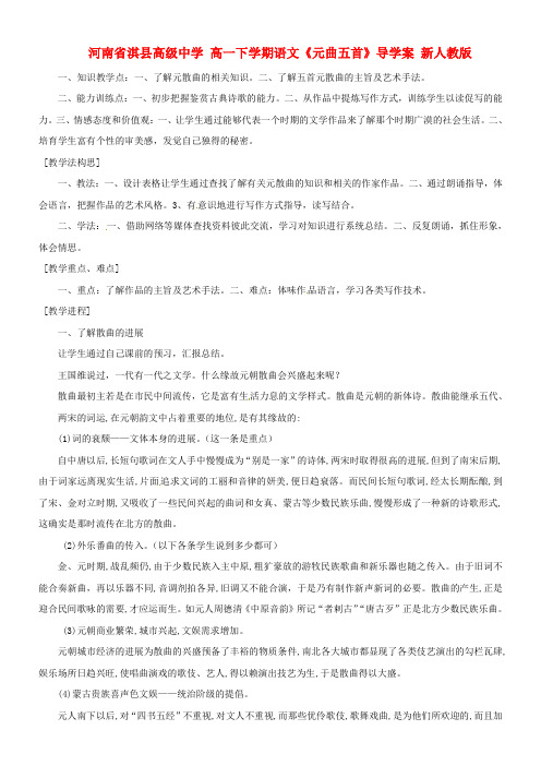 高一下学期语文元曲五首导学案新人教版