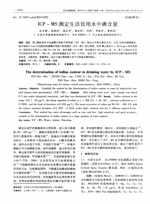 ICP-MS测定生活饮用水中碘含量